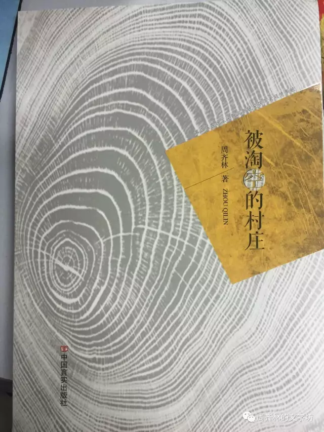 周齐林:被淘空的村庄