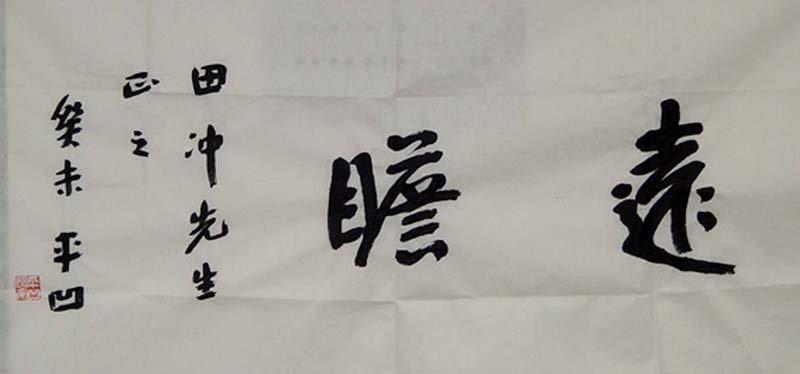 著名作家贾平凹给我的题词
