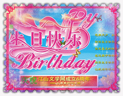 生日祝福
