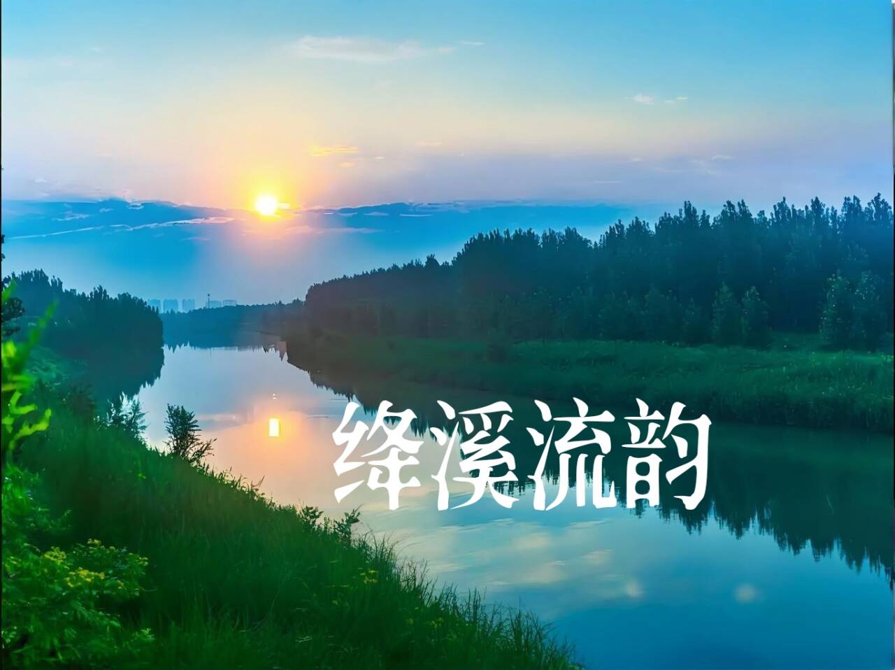 绛溪流韵