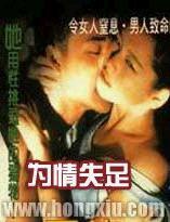 为情失足
