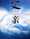 天使的父亲