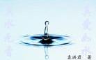 爱如水