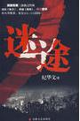 迷途