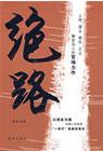 绝路