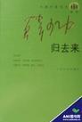 十七集电视连续剧《归去来》