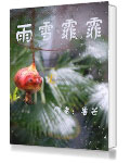 雨雪霏霏