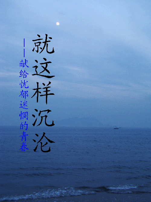 就这样沉沦