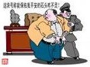 诱惑贪官