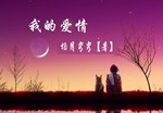 我的爱情