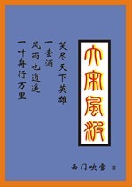 大宋风波