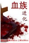 血族进化