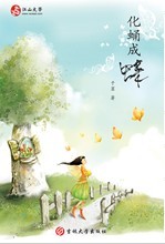 化蛹成蝶