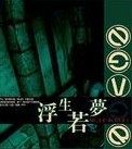 浮生若梦