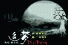 追梦