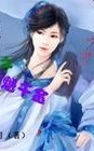 青楼未婚妻