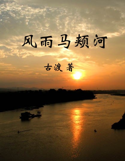风雨马颊河