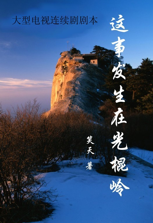 这事发生在光棍岭
