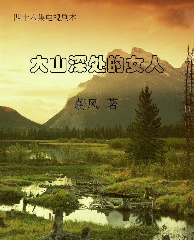 大山深处的女人