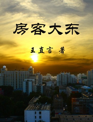 房客大东