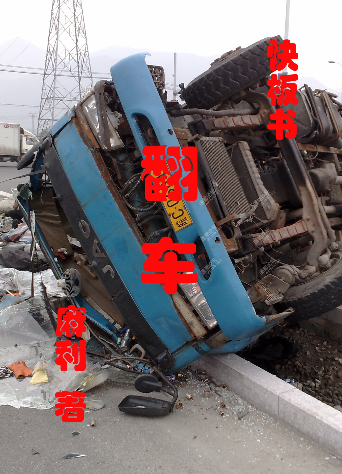 翻车