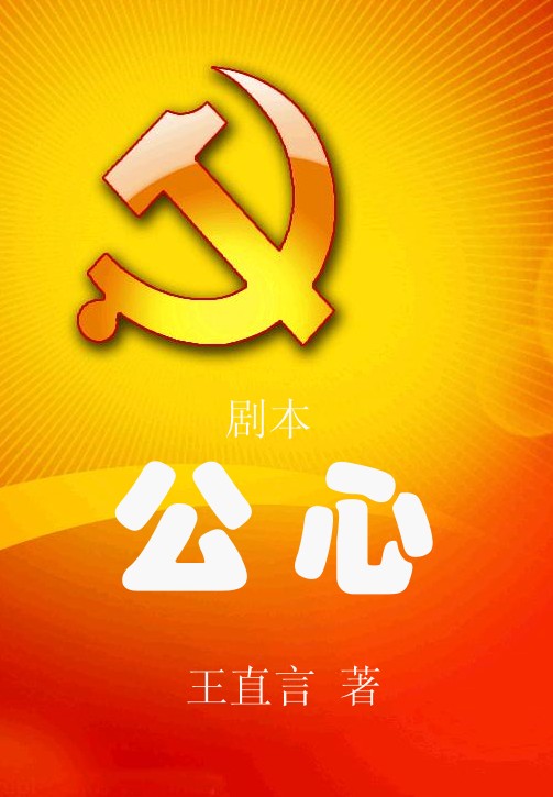 公心