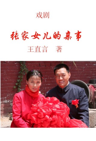 张家女儿的亲事