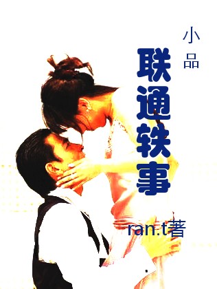 联通轶事