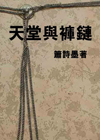 天堂与裤链