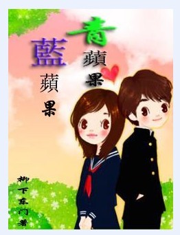青苹果,蓝苹果