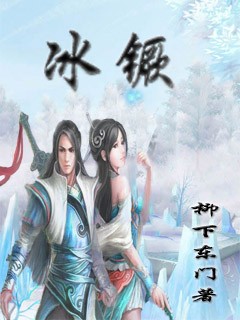 冰镢