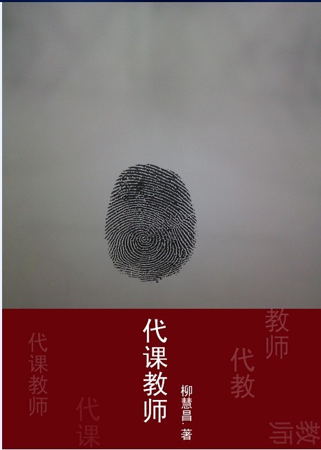 代课教师