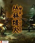 丛林烽火
