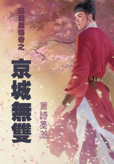 邱澜凤传奇之京城无双