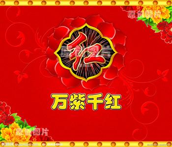 万紫千红