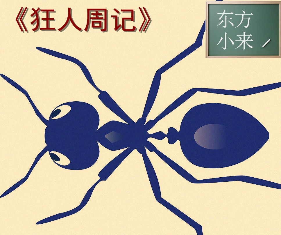狂人周记