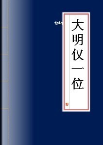 大明仅一位