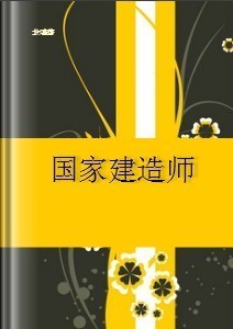 国家建造师