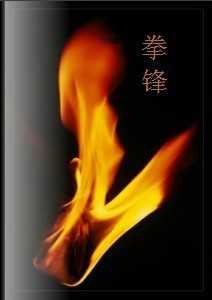 拳锋