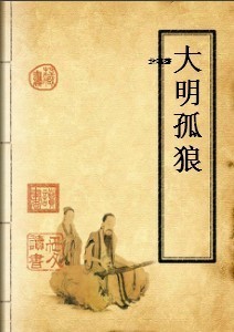 大明孤狼