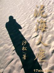 泥海人尘