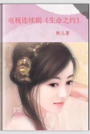 生命之约（电视连续剧）