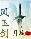 风玉剑