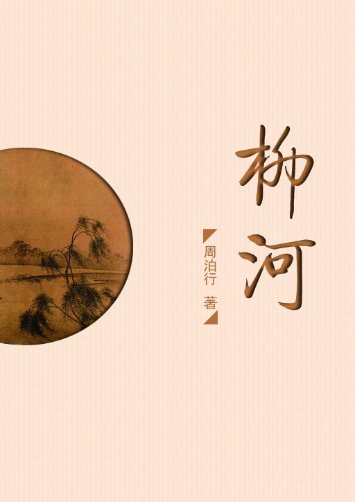 柳河