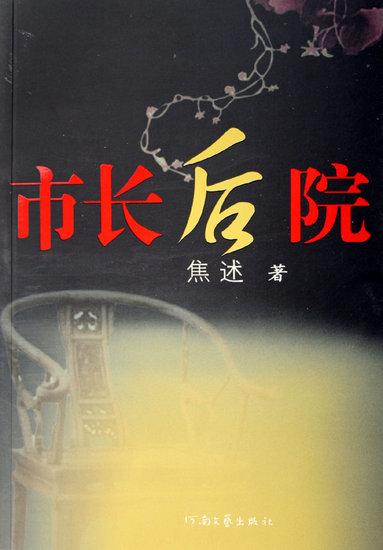 市长后院