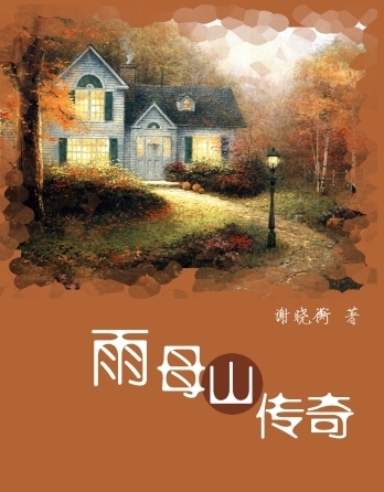 雨母山传奇