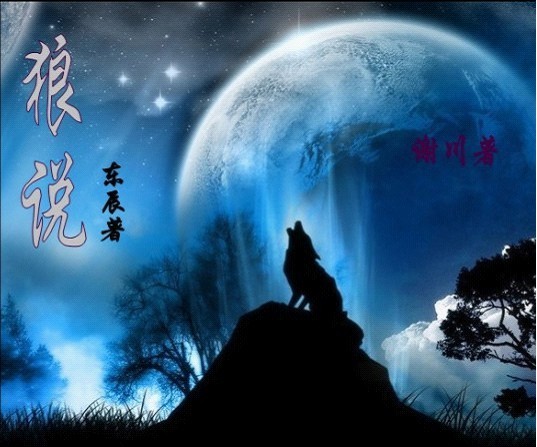 狼说