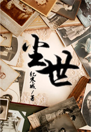 尘世