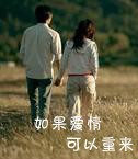如果爱情可以重来