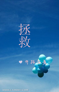 拯救